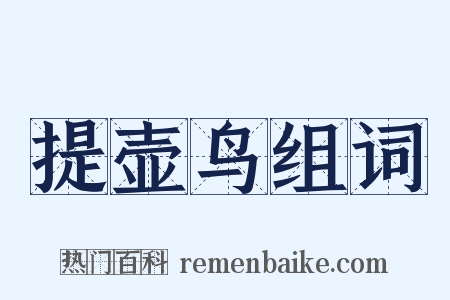 提壶鸟组词是什么意思的图片